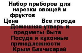 Набор приборов для нарезки овощей и фруктов Triple Slicer › Цена ­ 1 390 - Все города Домашняя утварь и предметы быта » Посуда и кухонные принадлежности   . Крым,Бахчисарай